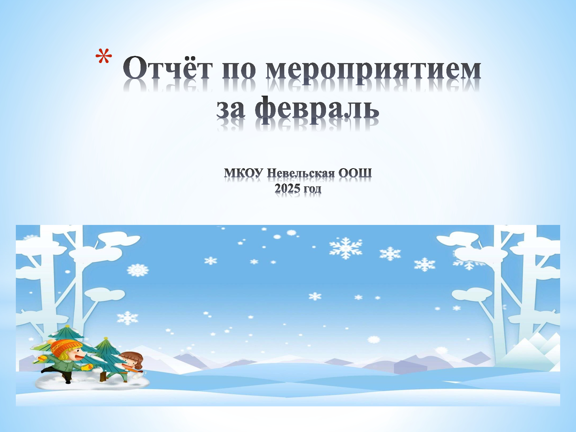 Отчёт  о проведённых мероприятиях  за февраль.