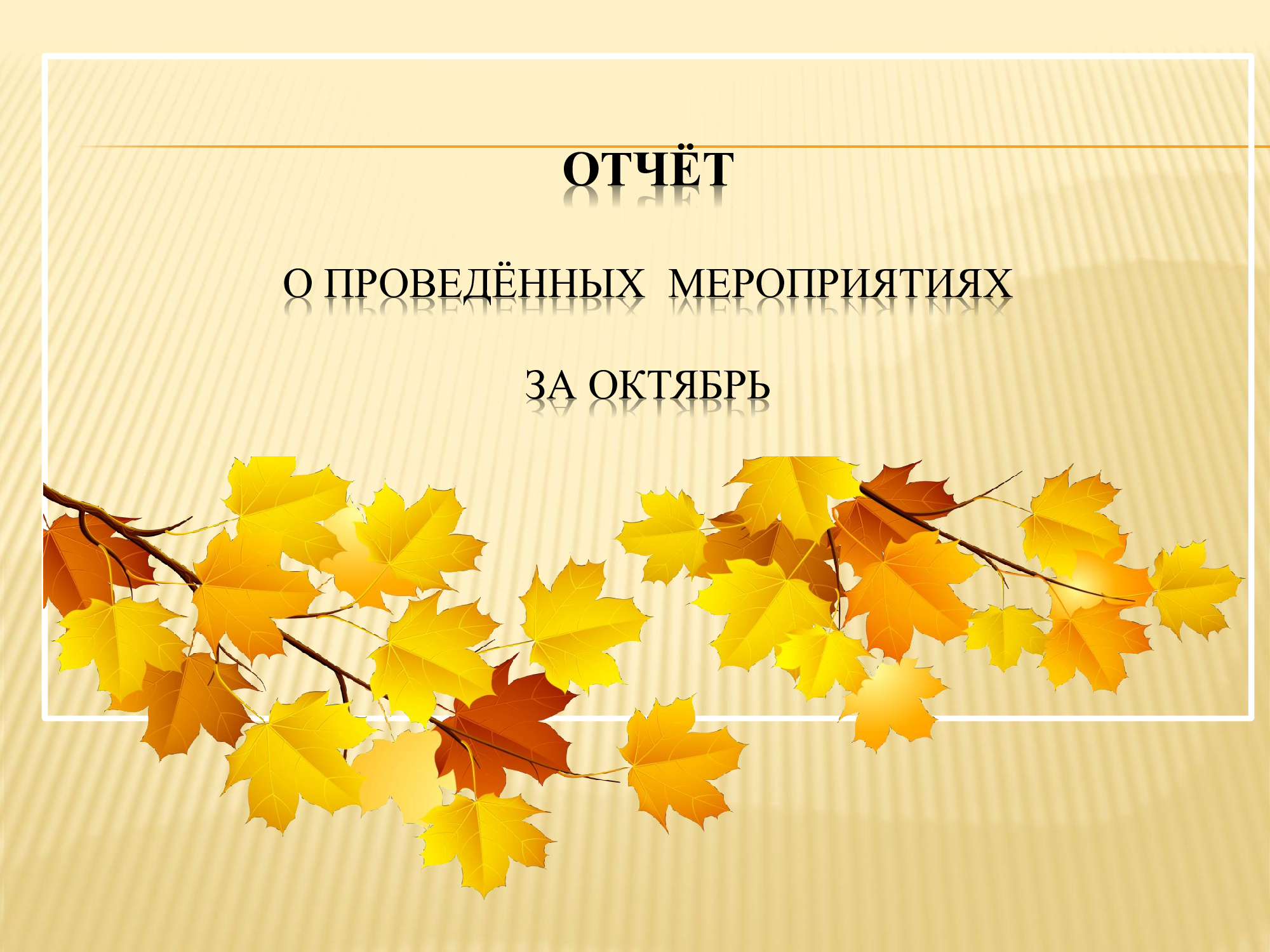 Отчет за октябрь.