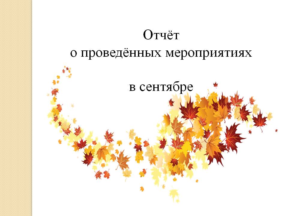 Отчет о проведенных мероприятиях за сентябрь.