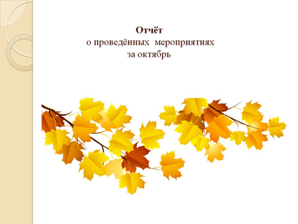Отчёт о проведённых  мероприятиях за октябрь.
