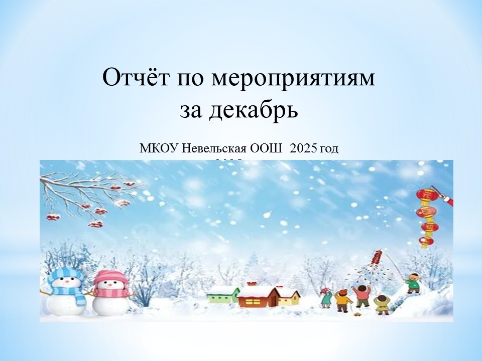 Отчет о мероприятиях за декабрь 2025 г..
