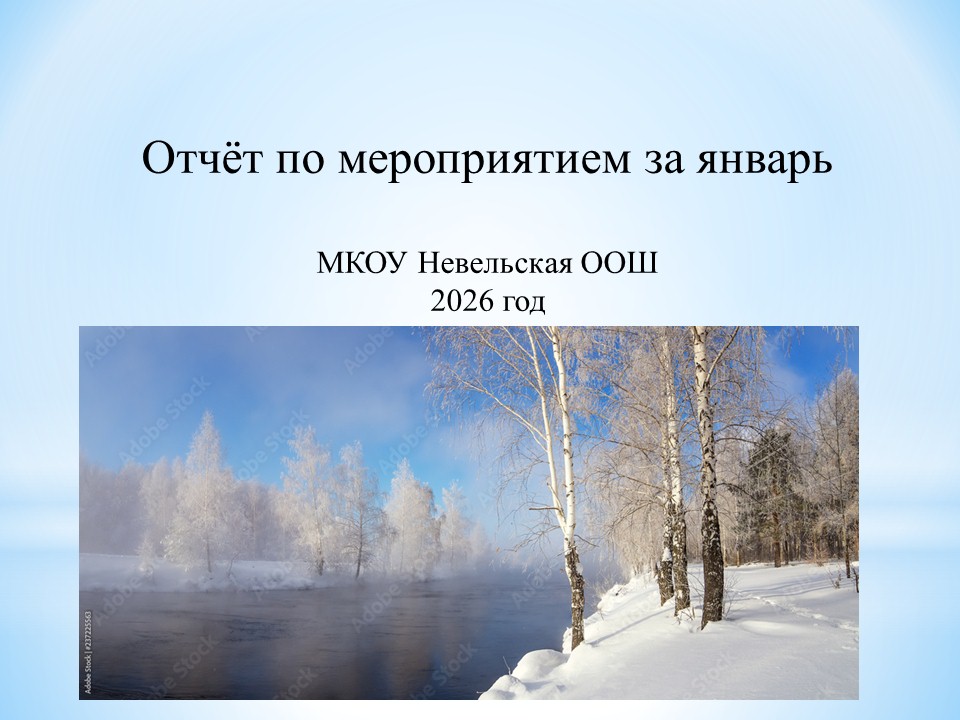 Отчет о мероприятиях за январь 2026 г..