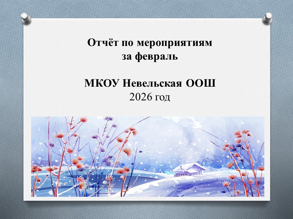Отчет о мероприятиях за февраль 2026г..
