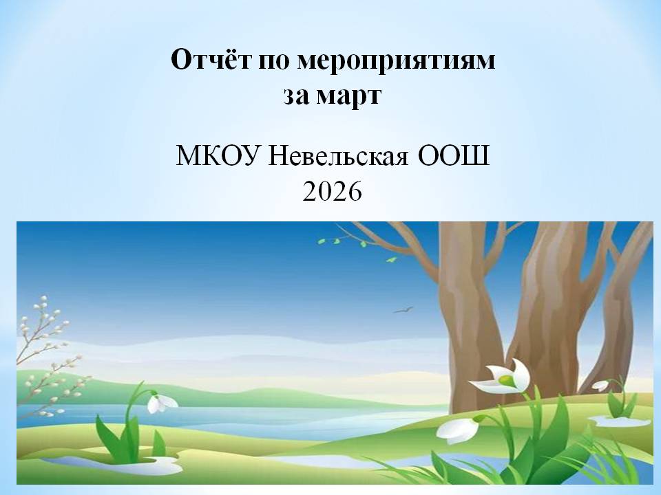 Отчет о мероприятиях за март 2026 г..