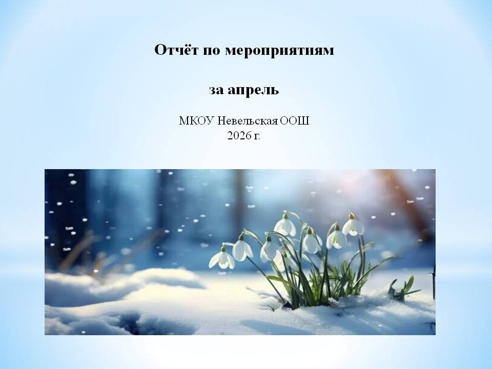 Отчет о мероприятиях за апрель 2026 г..