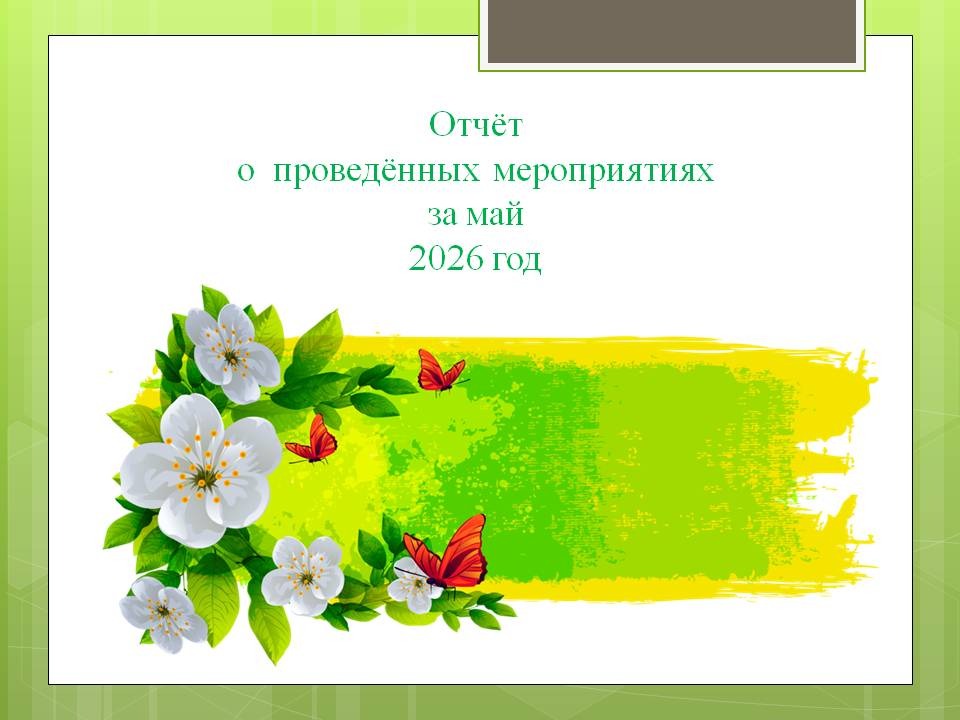 Отчет о мероприятиях за май 2026 г..