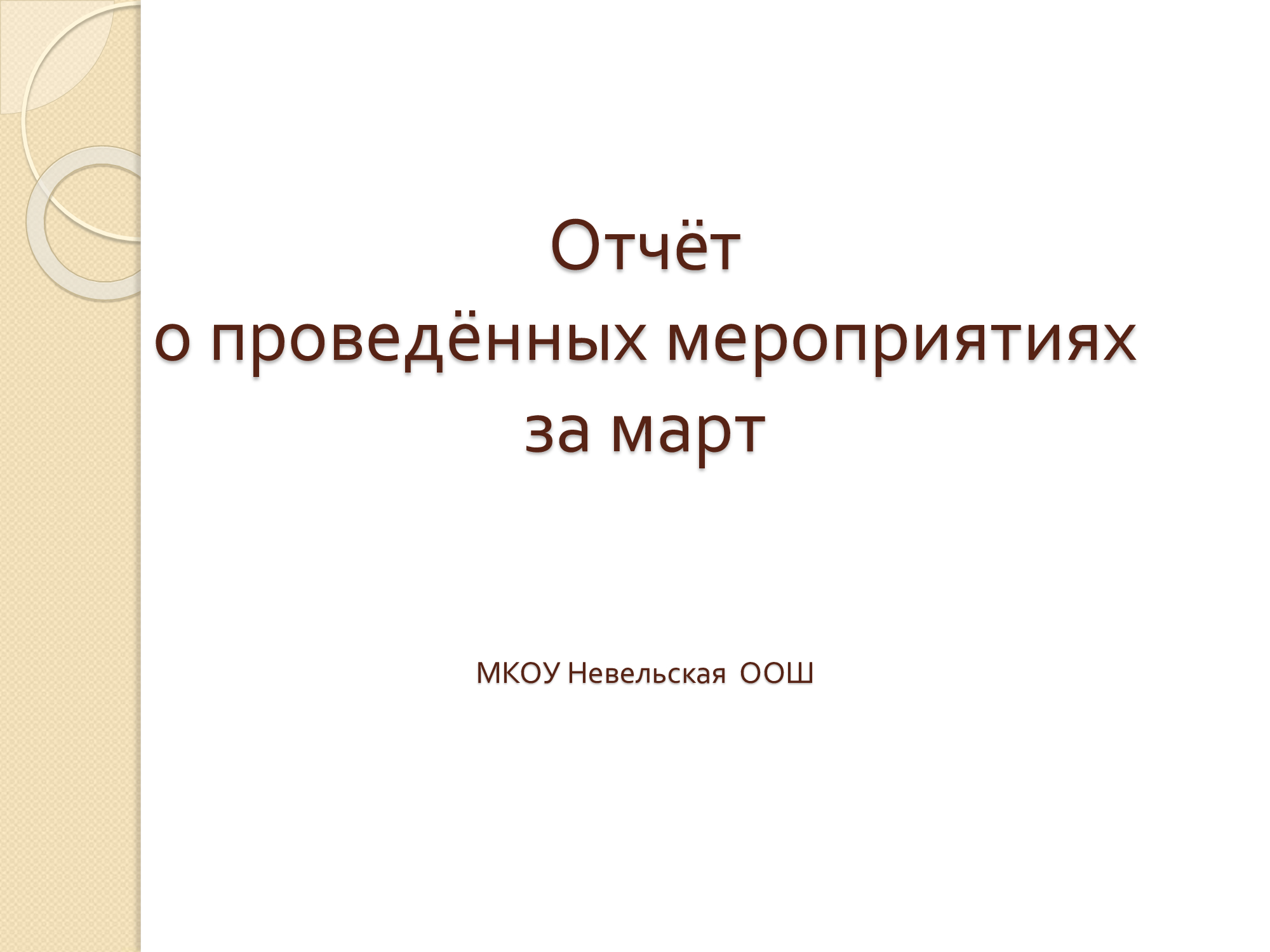 Отчёт  о проведённых мероприятиях  за март.