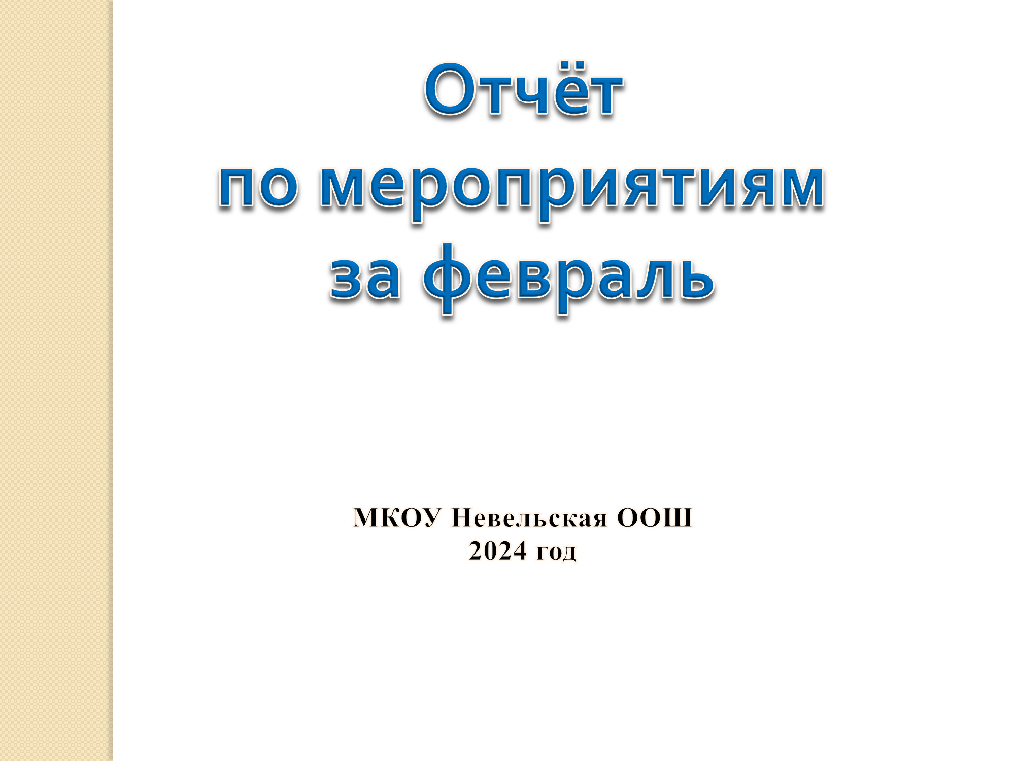 Отчет по мероприятиям за февраль.